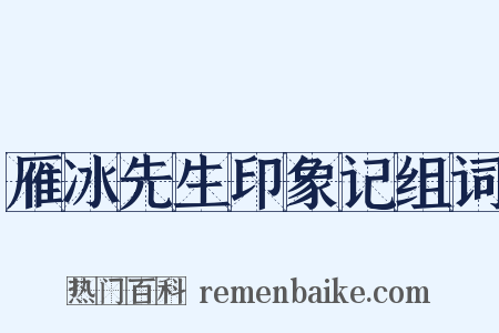 雁冰先生印象记组词是什么意思的图片